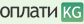 oplati.kg